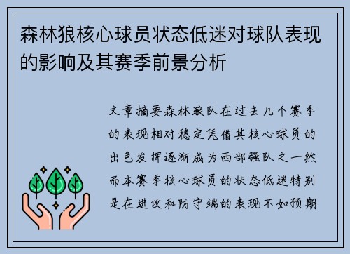森林狼核心球员状态低迷对球队表现的影响及其赛季前景分析