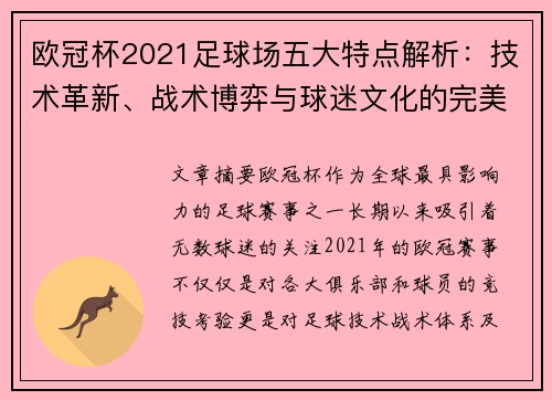 欧冠杯2021足球场五大特点解析：技术革新、战术博弈与球迷文化的完美结合