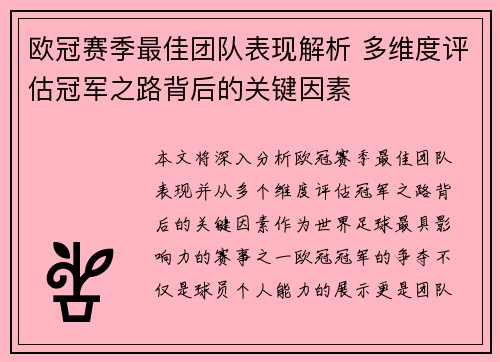 欧冠赛季最佳团队表现解析 多维度评估冠军之路背后的关键因素