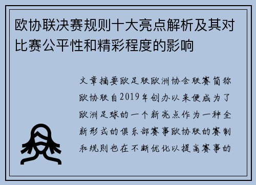 欧协联决赛规则十大亮点解析及其对比赛公平性和精彩程度的影响