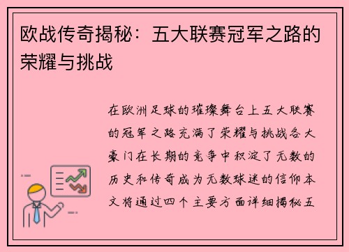 欧战传奇揭秘：五大联赛冠军之路的荣耀与挑战
