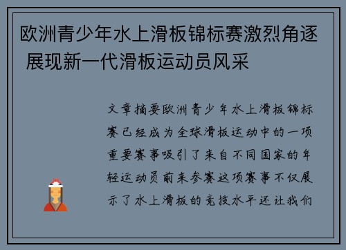 欧洲青少年水上滑板锦标赛激烈角逐 展现新一代滑板运动员风采