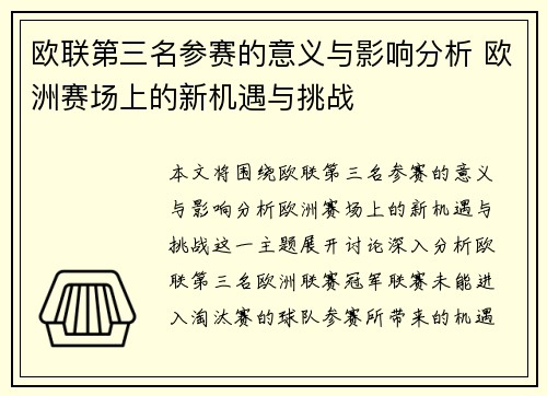 欧联第三名参赛的意义与影响分析 欧洲赛场上的新机遇与挑战