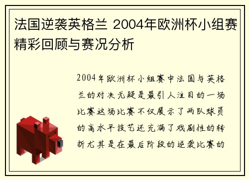法国逆袭英格兰 2004年欧洲杯小组赛精彩回顾与赛况分析