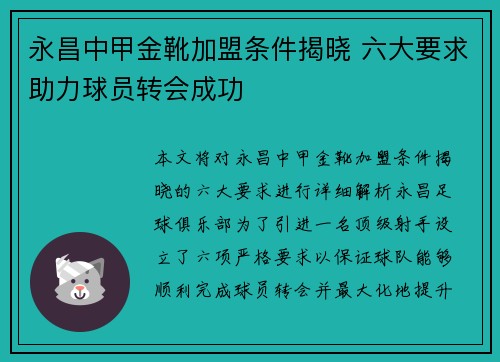 永昌中甲金靴加盟条件揭晓 六大要求助力球员转会成功