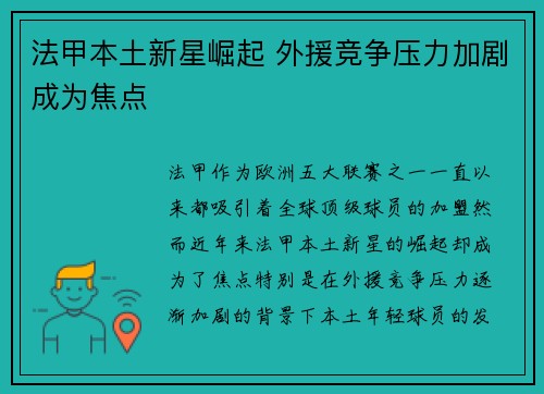 法甲本土新星崛起 外援竞争压力加剧成为焦点 法甲本土新星崛起 外援竞争压力加剧成为焦点