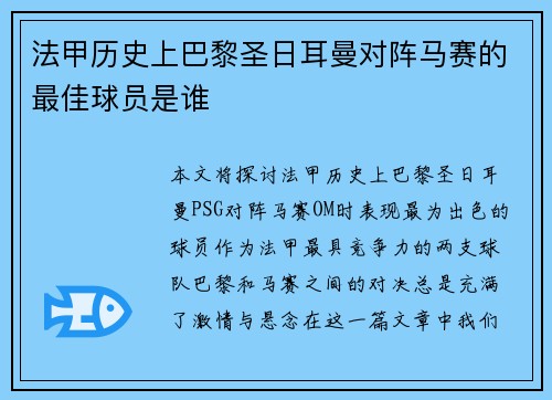 法甲历史上巴黎圣日耳曼对阵马赛的最佳球员是谁