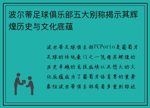 波尔蒂足球俱乐部五大别称揭示其辉煌历史与文化底蕴
