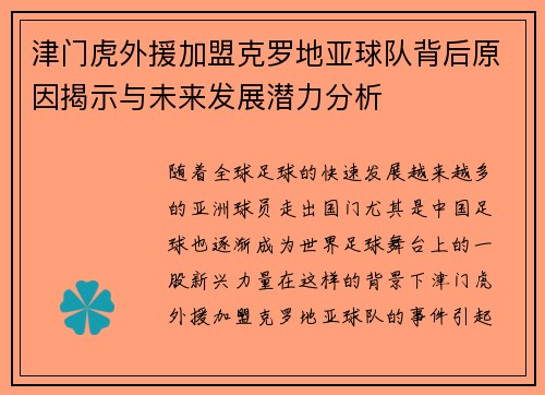 津门虎外援加盟克罗地亚球队背后原因揭示与未来发展潜力分析