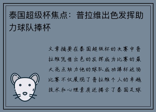 泰国超级杯焦点：普拉维出色发挥助力球队捧杯