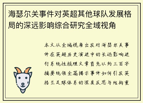 海瑟尔关事件对英超其他球队发展格局的深远影响综合研究全域视角