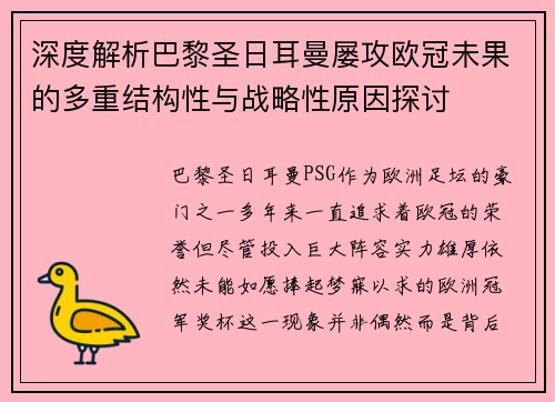 深度解析巴黎圣日耳曼屡攻欧冠未果的多重结构性与战略性原因探讨