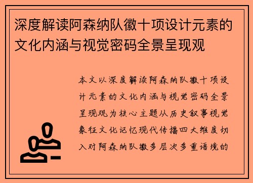 深度解读阿森纳队徽十项设计元素的文化内涵与视觉密码全景呈现观