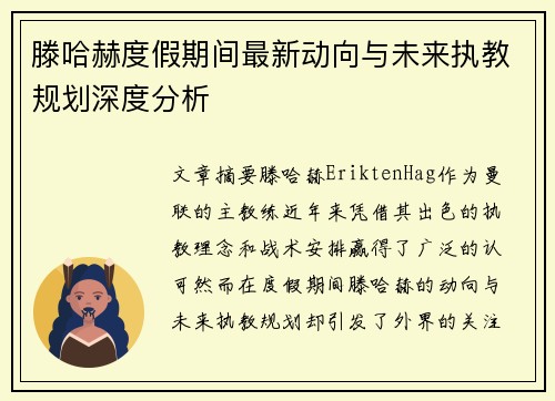 滕哈赫度假期间最新动向与未来执教规划深度分析