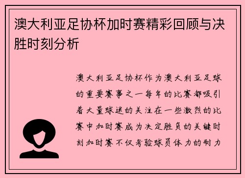 澳大利亚足协杯加时赛精彩回顾与决胜时刻分析