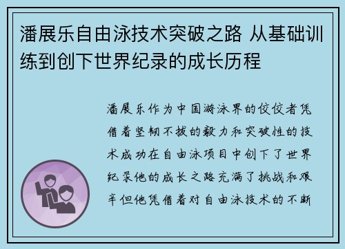 潘展乐自由泳技术突破之路 从基础训练到创下世界纪录的成长历程