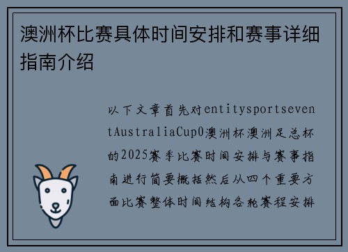 澳洲杯比赛具体时间安排和赛事详细指南介绍