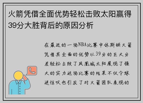 火箭凭借全面优势轻松击败太阳赢得39分大胜背后的原因分析