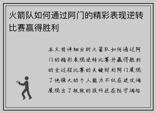 火箭队如何通过阿门的精彩表现逆转比赛赢得胜利