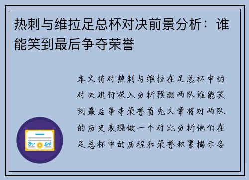 热刺与维拉足总杯对决前景分析：谁能笑到最后争夺荣誉