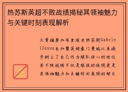 热苏斯英超不败战绩揭秘其领袖魅力与关键时刻表现解析