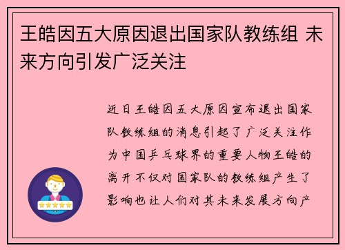 王皓因五大原因退出国家队教练组 未来方向引发广泛关注